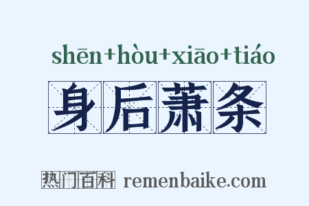 身后萧条是什么意思的图片